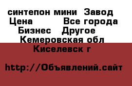 синтепон мини -Завод › Цена ­ 100 - Все города Бизнес » Другое   . Кемеровская обл.,Киселевск г.